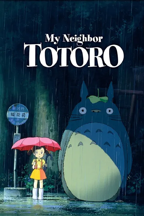 мой сосед тоторо